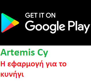 Εφαρμογή για έξυπνα κινητά τηλέφωνα - Application - Artemis Cy